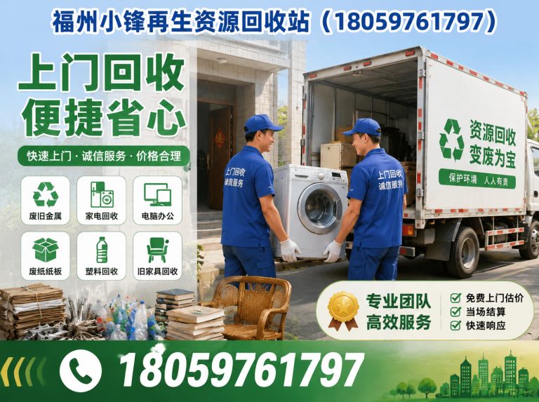 长乐区福州再生资源回收展示图